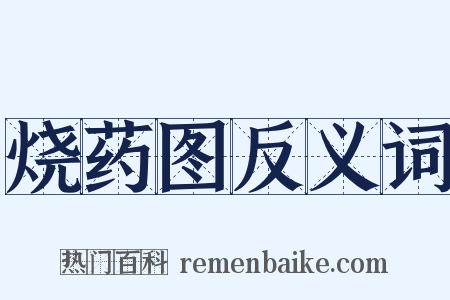 烧药图反义词是什么意思的图片